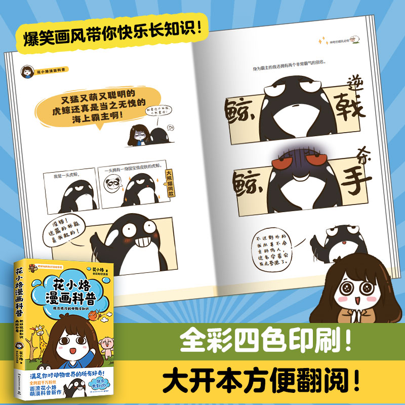 [正版] 花小烙漫画科普 很冷很冷的动物冷知识 脑洞大开 动物百科漫画书高清大图