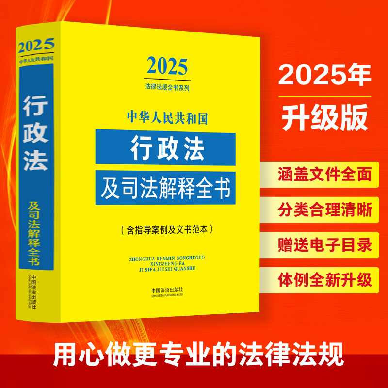 正版新书】中华人民共和国行政法及司法解释全书(含指导案例及文