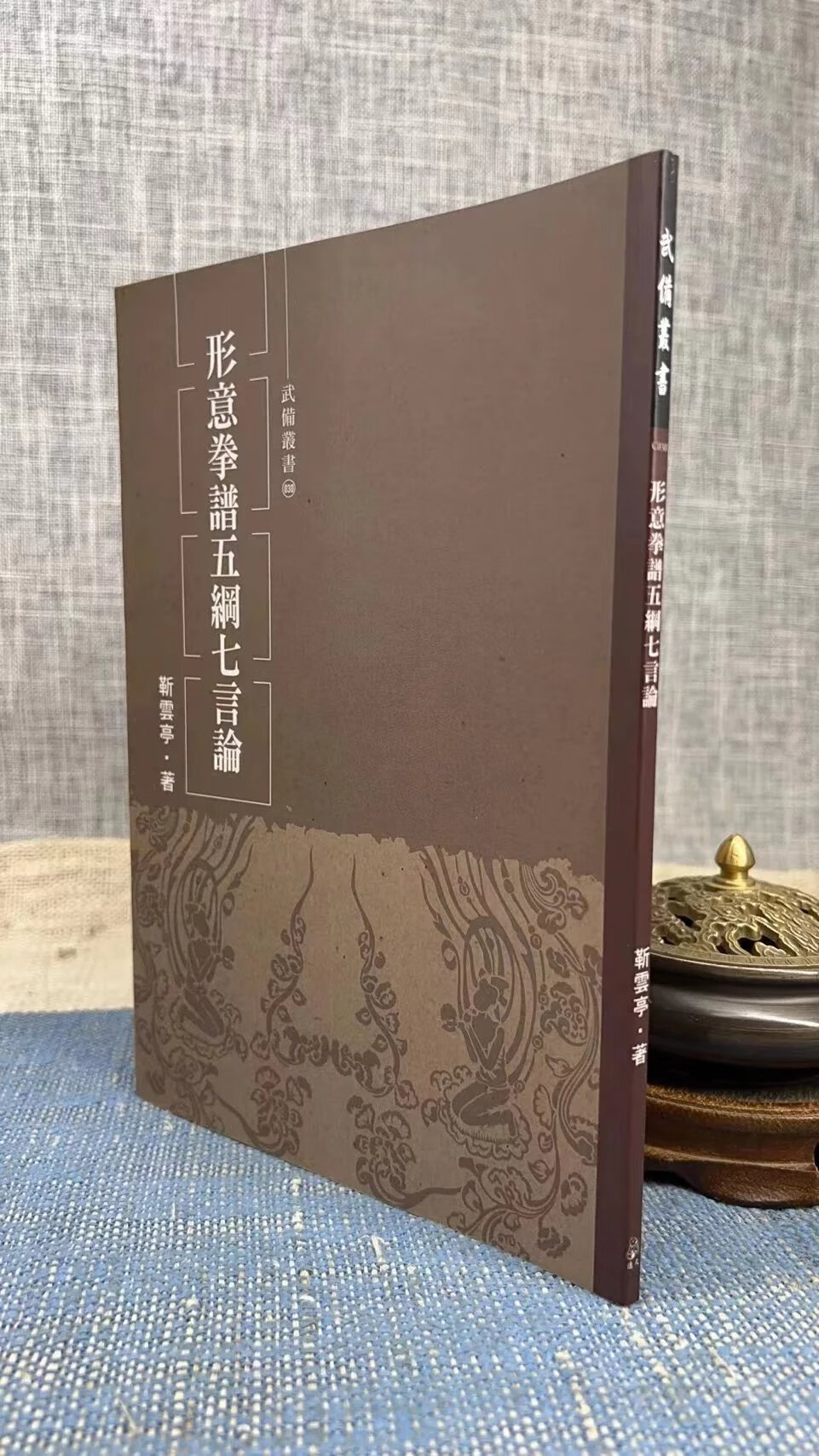 正版 形意拳谱五纲七言论 形意拳基本行功秘法 靳云亭,高降衡