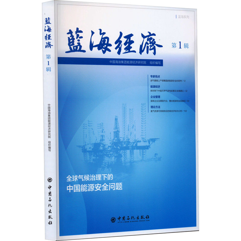 醉染图书蓝海经济 辑9787511470799高清大图