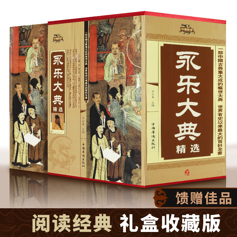 [正版]永乐大典全套4册精装文白对照白话文版完整无删减资质通鉴国学经典朱棣中华历史知识史记中国历史书籍书古代大百科高清大图