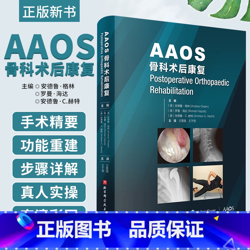 [正版]AAOS骨科术后康复 开放性前方盂眩关节失稳修复 安德鲁 格林 罗曼 海达 安德鲁 C 赫特主编 978757