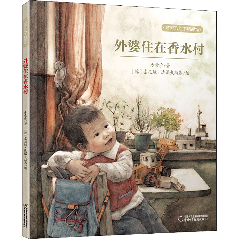 [M]外婆住在香水村-9787514819571高清大图
