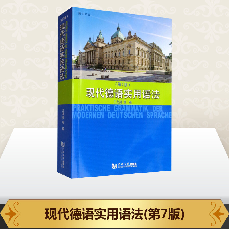 [友一个正版]第七版 现代德语实用语法 王兆渠 同济大学出版社 德语语法书 大学德语实用语法 德语工具书 德语语法入门高清大图