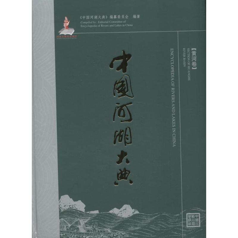 [M]中国河湖大典-9787517019374