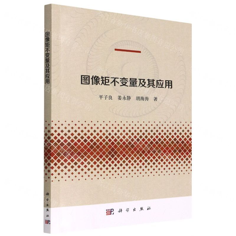 [N]图像矩不变量及其应用-9787030724564