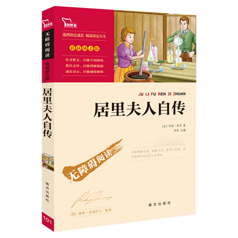 居里夫人自传 [正版]居里夫人自传 玛丽居里 原著居里夫人世界名著无障碍阅读彩插励志版五年级六年级小学生课外阅读书籍中小高清大图