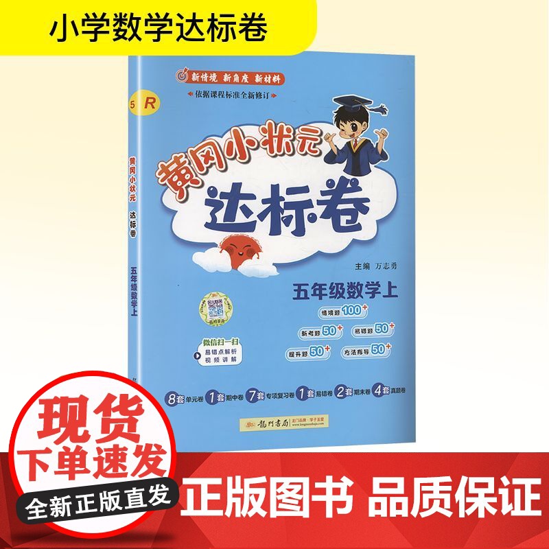 黄冈小状元达标卷 五年级数学上 R 万志勇 编 小学教辅文教 正版图书籍 龙门书局高清大图