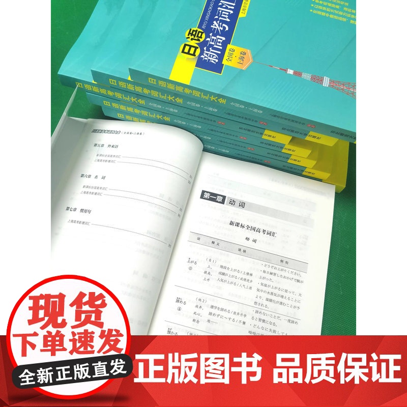 []日语新高考词汇大全:全国卷·上海卷 上海市甘泉外国语中学 编著 9787568189576东北师范大学出版社高清大图
