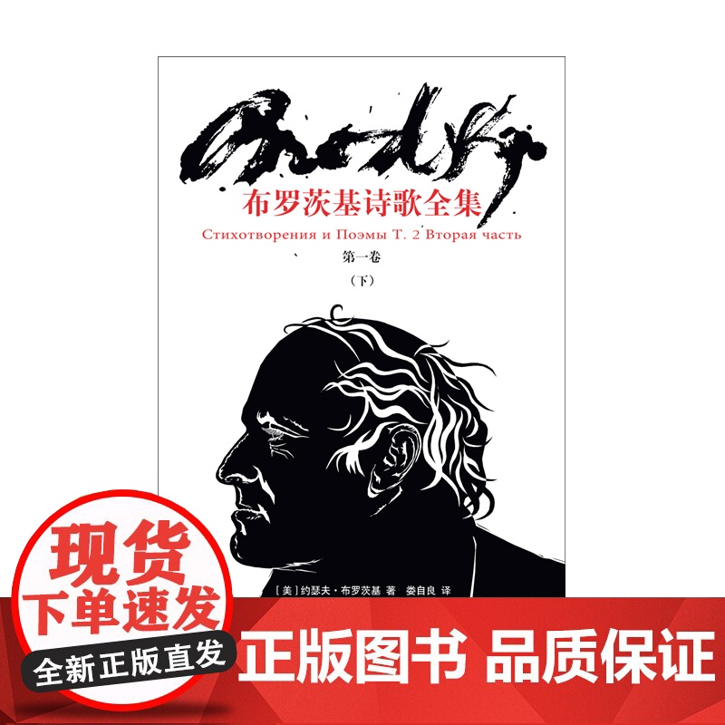 布罗茨基诗歌全集第一卷下 诺贝尔文学奖得主作品 娄自良译 欧美美国文学上海译文出版社外国诗歌集高清大图