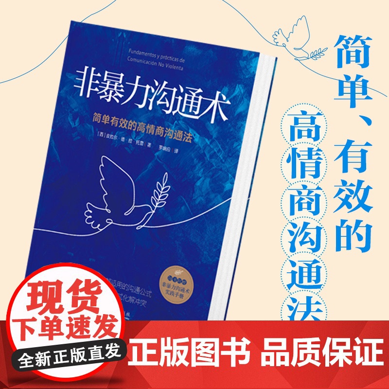 非暴力沟通术 简单有效的高情商沟通法 任何冲突都适用的沟通公式用不带伤害的方式化解冲突人际交往沟通书籍高情商聊天术高清大图