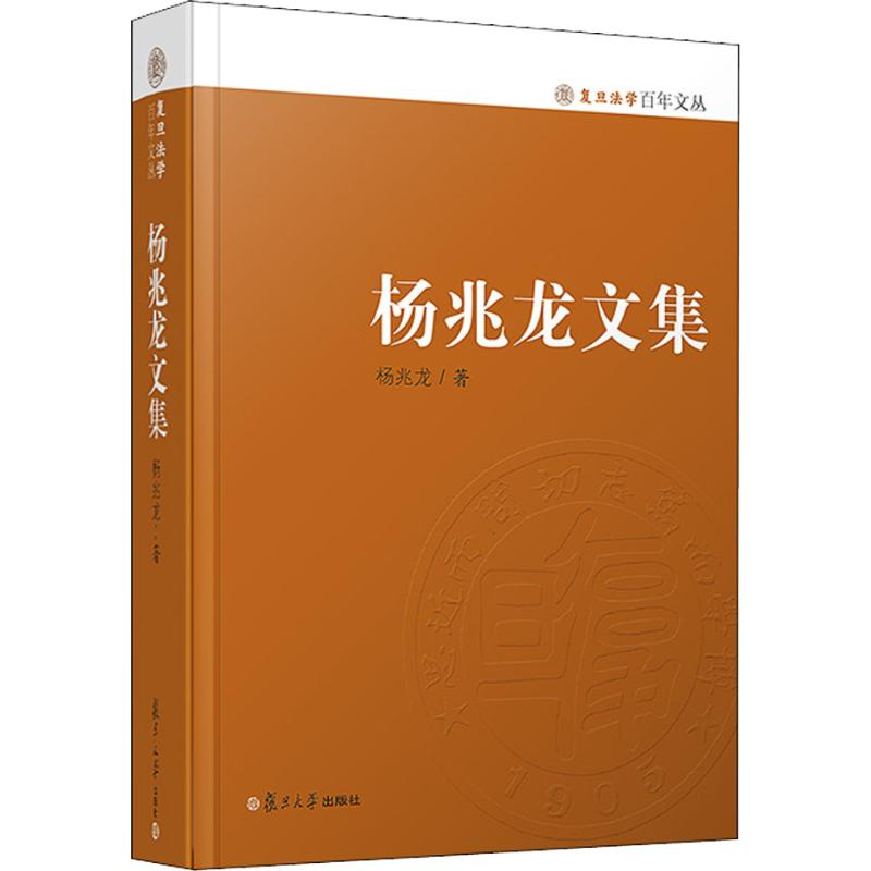 【M】杨兆龙文集-9787309123647