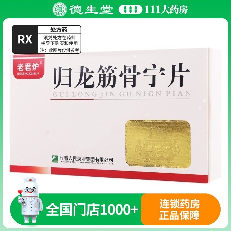 老君炉 归龙筋骨宁片 0.25g*24片/盒