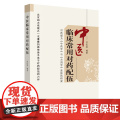 中医临床常用对药配伍 中国中医药出版社 正版书籍
