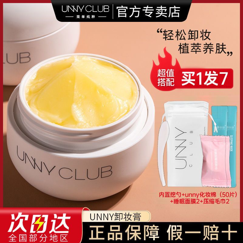 卸妆膏+unny化妆棉50片/包 unny卸妆膏缷深层清洁眼唇脸三合一敏感肌专用女小萌蛋啫喱油乳水