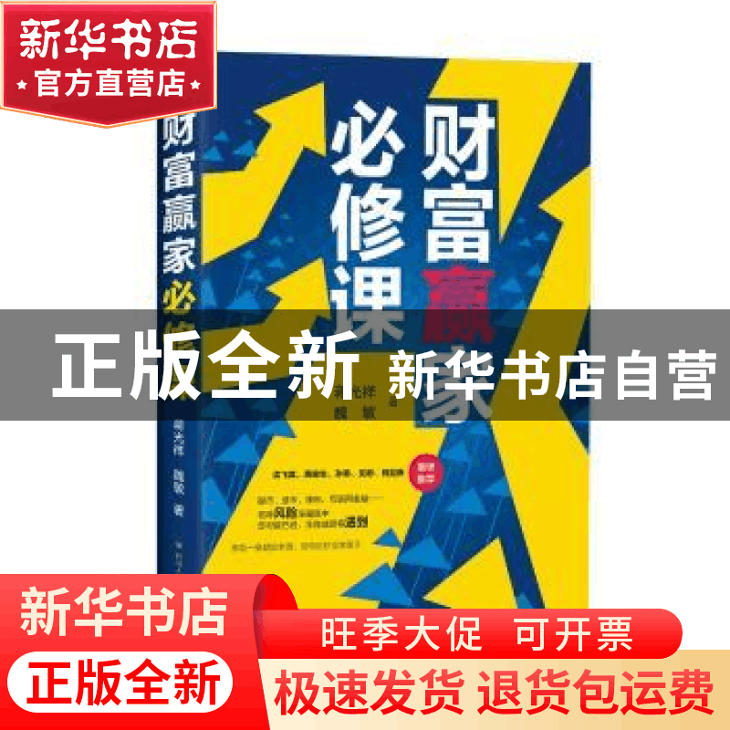正版 财富赢家必修课 蒋光祥, 魏敏著 四川人民出版社 978722011图片