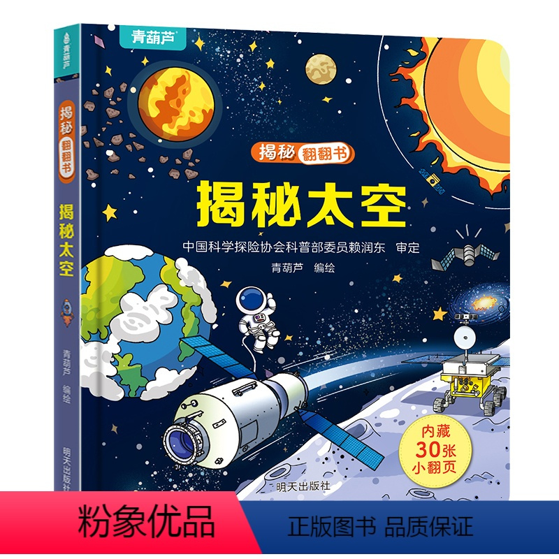 揭秘翻翻书:揭秘太空 [正版]揭秘翻翻立体书 揭秘太空 儿童3d立体书绘本0到3岁幼儿故事书1一3宝宝撕不烂翻翻书 洞洞