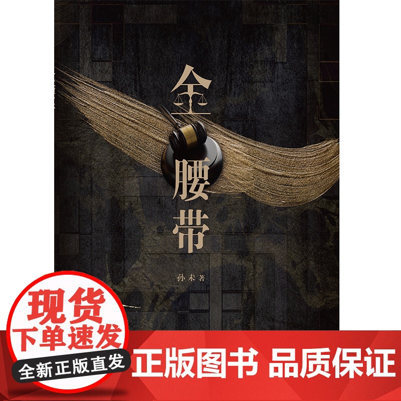 辩护人系列:金腰带(以细腻的笔触、缜密的推理、悬疑的情节,在悬疑的推理中,揭秘法律与人性的复杂真相,体验法律职业的艰辛高清大图