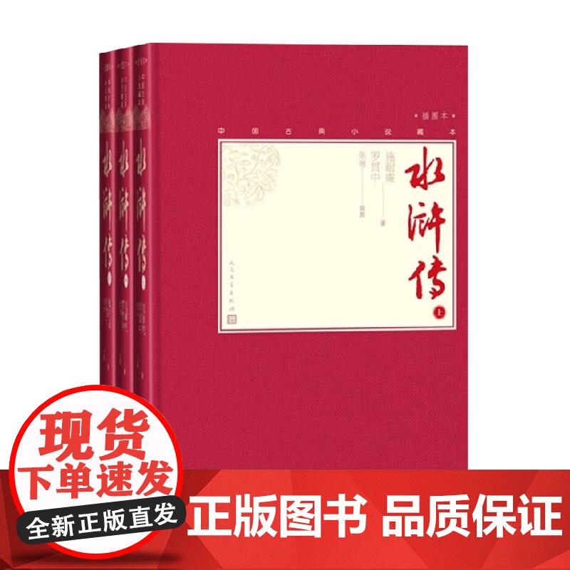 水浒传 上中下 施耐庵等 著 小说
