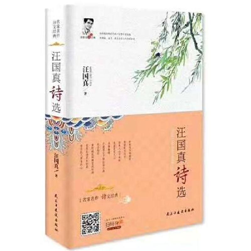 正版新书】汪国真诗选汪国真9787513924917