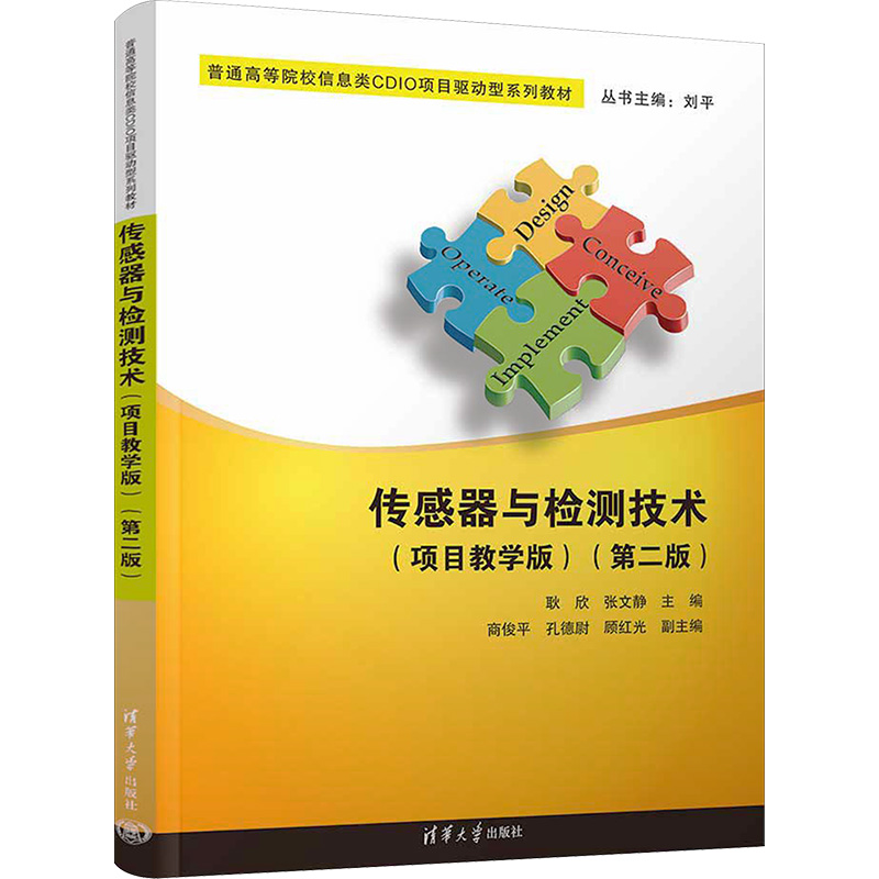 正版新书】传感器与检测技术(项目教学版)(第2版)耿欣、张文静、