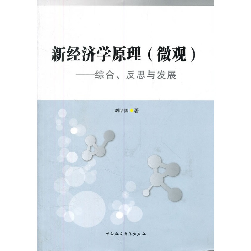 正版新书】新经济学原理(微观)-综合.反思与发展刘明国著97875004