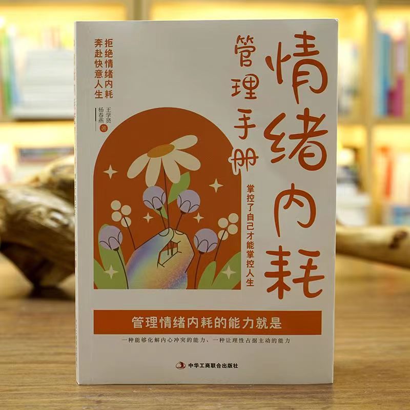 [正版]《情绪内耗管理手册:掌控了自己才能掌控人生》拒绝情绪内耗,奔赴快意人生 心理自控力 成功励志做自己的心理医生静高清大图