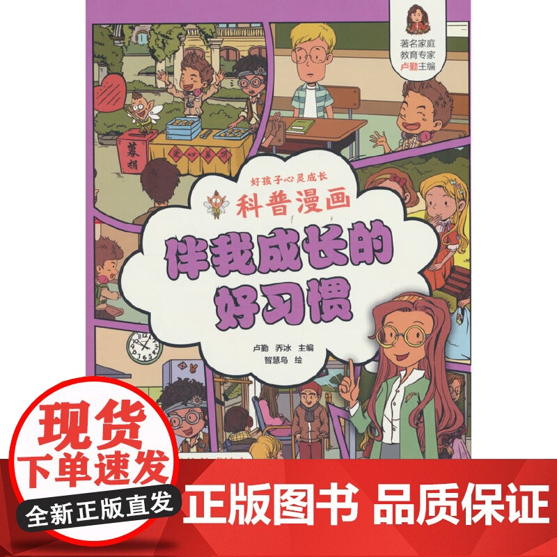 好孩子心灵成长科普漫画:伴我成长的好习惯高清大图