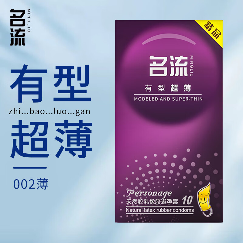 名流有型超薄避孕套10只装安全套中号超薄款光面润滑超薄型乳胶男用夫妻性生活计生器械情侣系列女用保险套成人情趣性用品高清大图