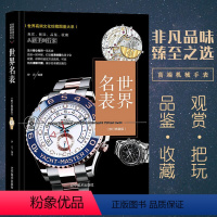 【正版】 世界名表世界文化珍藏图鉴奢侈品世界男士女士名表腕表手表购买指南鉴赏收藏书籍世界经典名表荟萃劳力士欧米茄世名南