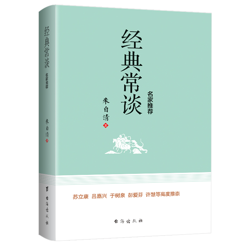 正版新书]经典常谈 名家推荐朱自清 著9787516834961高清大图