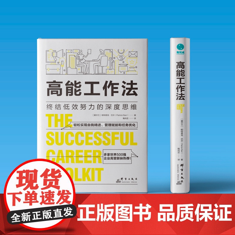 高能工作法:终结低效努力的深度思维 帕特里克·巴尔 群言出版社 正版书籍高清大图