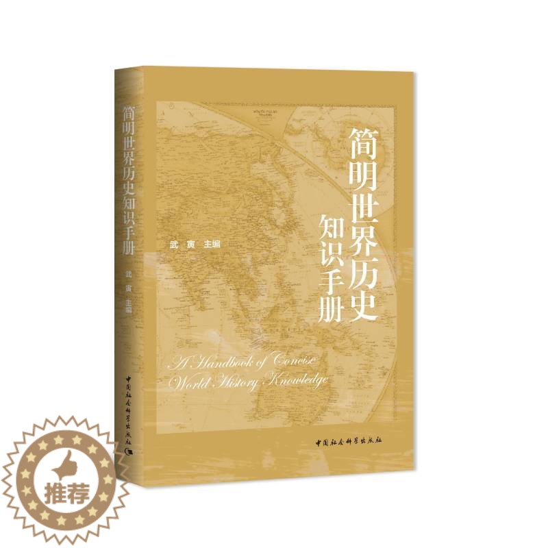 [醉染正版]正版图书 简明世界历史知识手册 武寅著 中国社会科学出版社高清大图