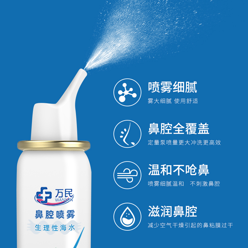 万民生理性海水鼻腔喷雾 鼻腔喷雾生理性海水雾化冲洗鼻塞通鼻洗鼻器成人儿童婴儿喷剂