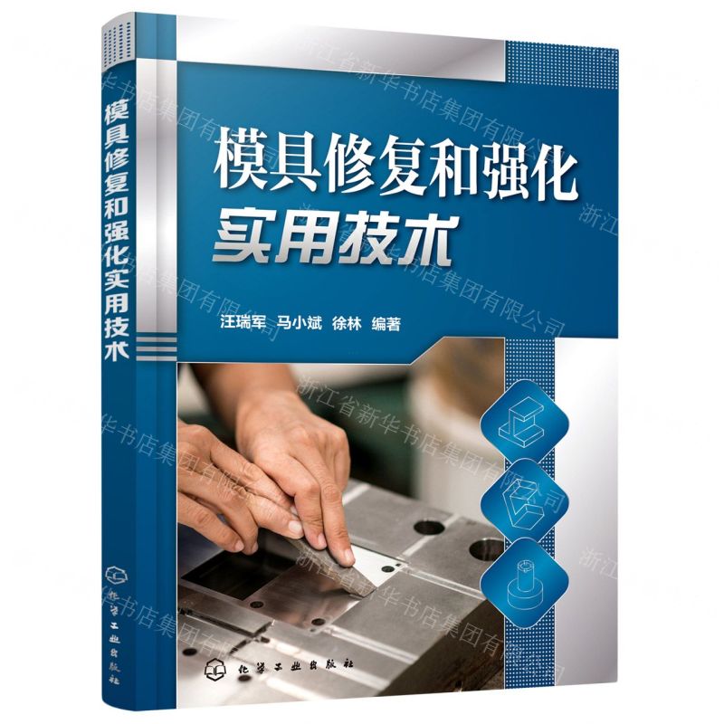 [N]模具修复和强化实用技术-9787122396358高清大图