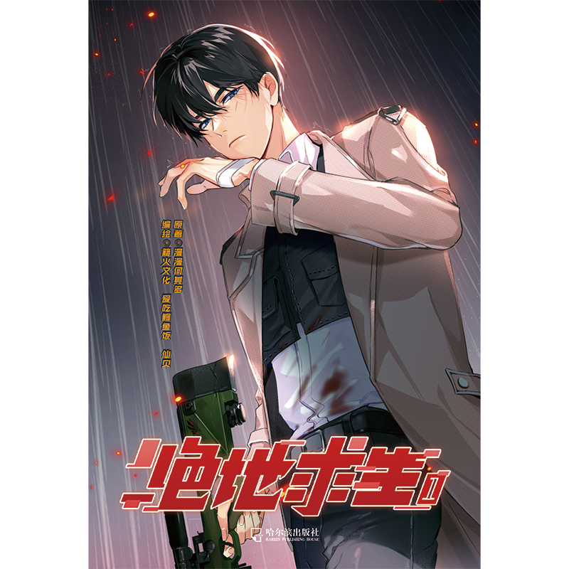 [正版]印签版 绝地求生.1漫画单行本 由晋江作家 漫漫何其多 代表作《AWM绝地求生》改编漫画 你是我的AWM 你是高清大图