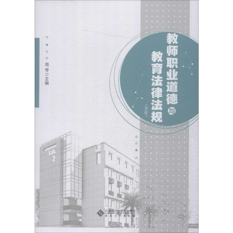 【M】教师职业道德与教育法律法规(第2版)-9787566419057