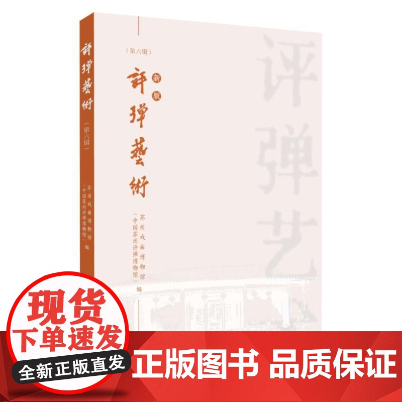 预售 评弹艺术新版第六辑 苏州戏曲博物馆 (中国苏州评弹博物馆) 编 著 苏州大学出版社 戏剧、舞蹈 艺术其它