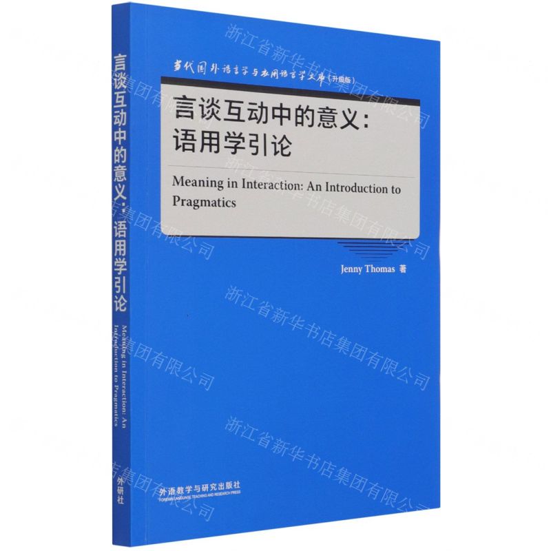 【N】言谈互动中的意义--语用学引论(升级版)(英文版)/当代国外语言学与应用语言学文库-9787521328745
