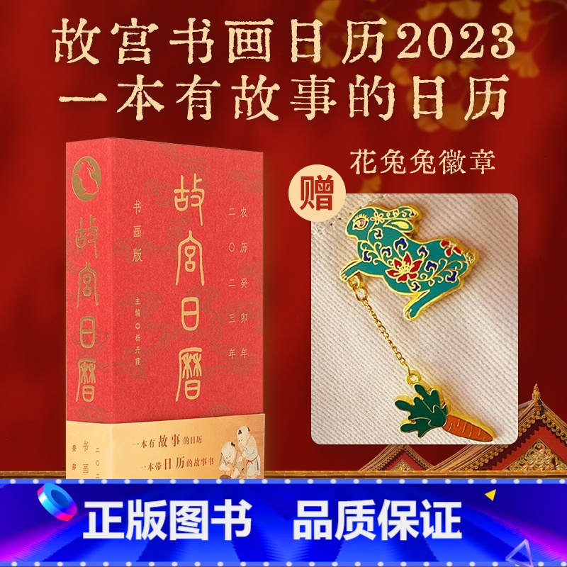 【正版】故宫日历 书画版 2023年 兔年 年历 手账 有故事的日历 故宫出版社 收藏鉴赏