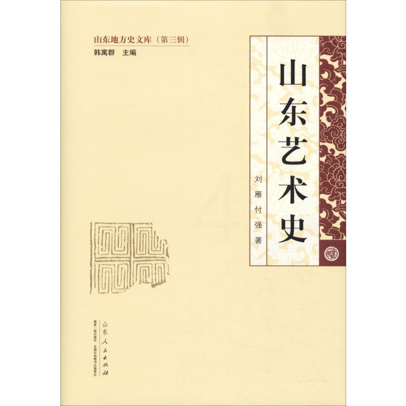[醉染正版]山东艺术史 刘雁,付强 著 地方史志/民族史志高清大图