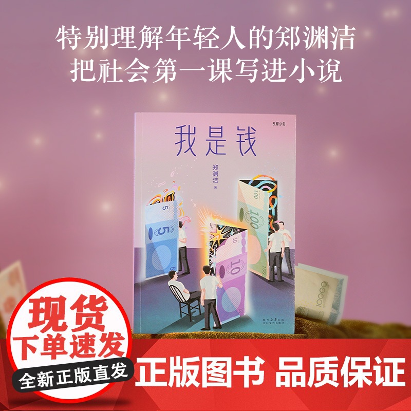 我是钱 郑渊洁 太白文艺出版社高清大图