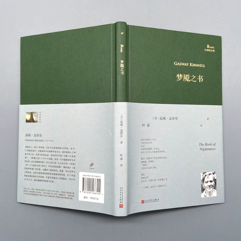 巴别塔诗典精装梦魇之书 [正版]书籍 梦魇之书 巴别塔诗典精装 普利策诗歌奖高威金奈尔中译本诗集叶春译 外国诗歌 人民文高清大图