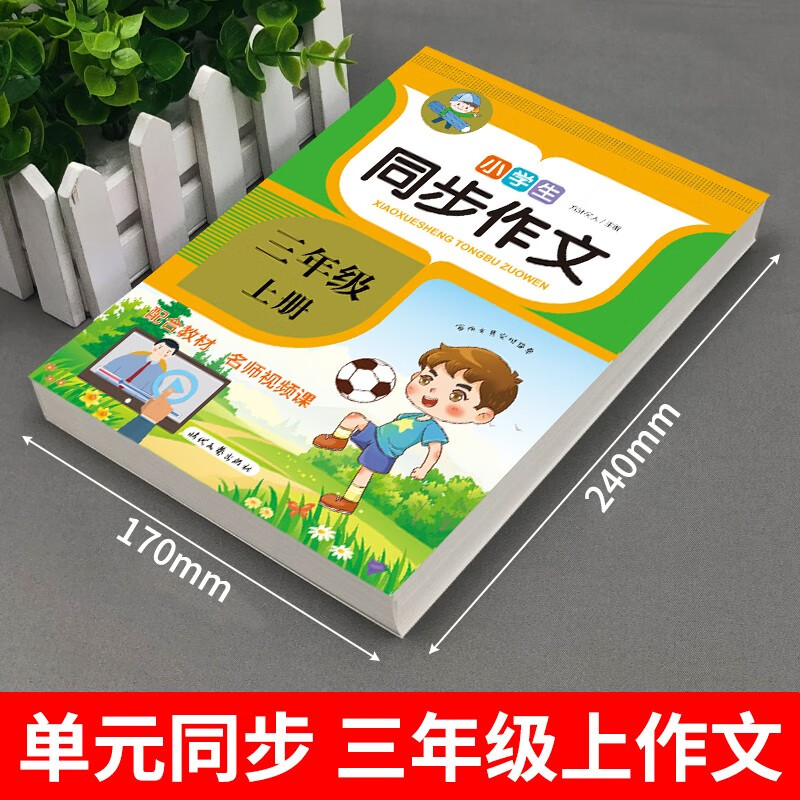 小学三年级上册同步作文 2021年新版 配套人教版教材 同步作文训练 写作技巧辅导书 3年级上高清大图