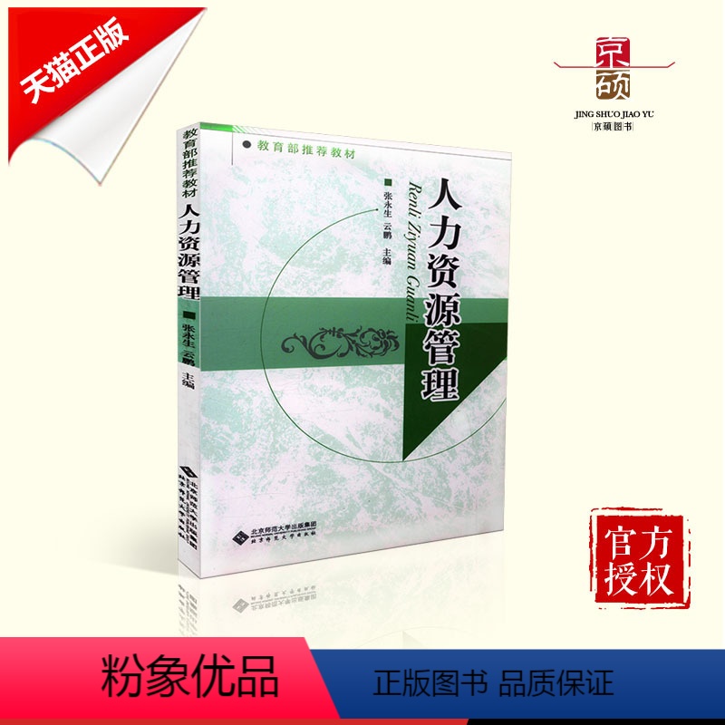 【正版】 人力资源管理 北京师范大学出版社 9787303114696