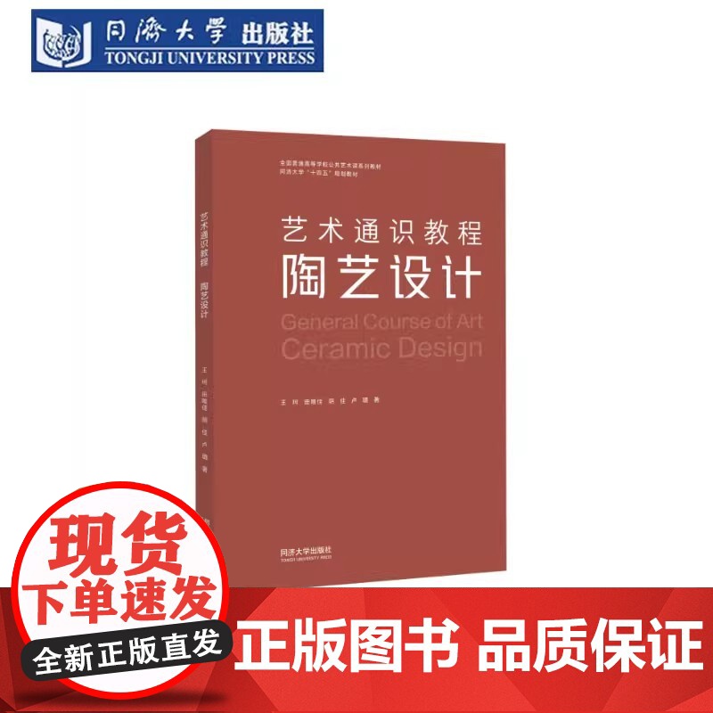艺术通识教程:陶艺设计 王珂 艺术类教材 同济大学出版社高清大图