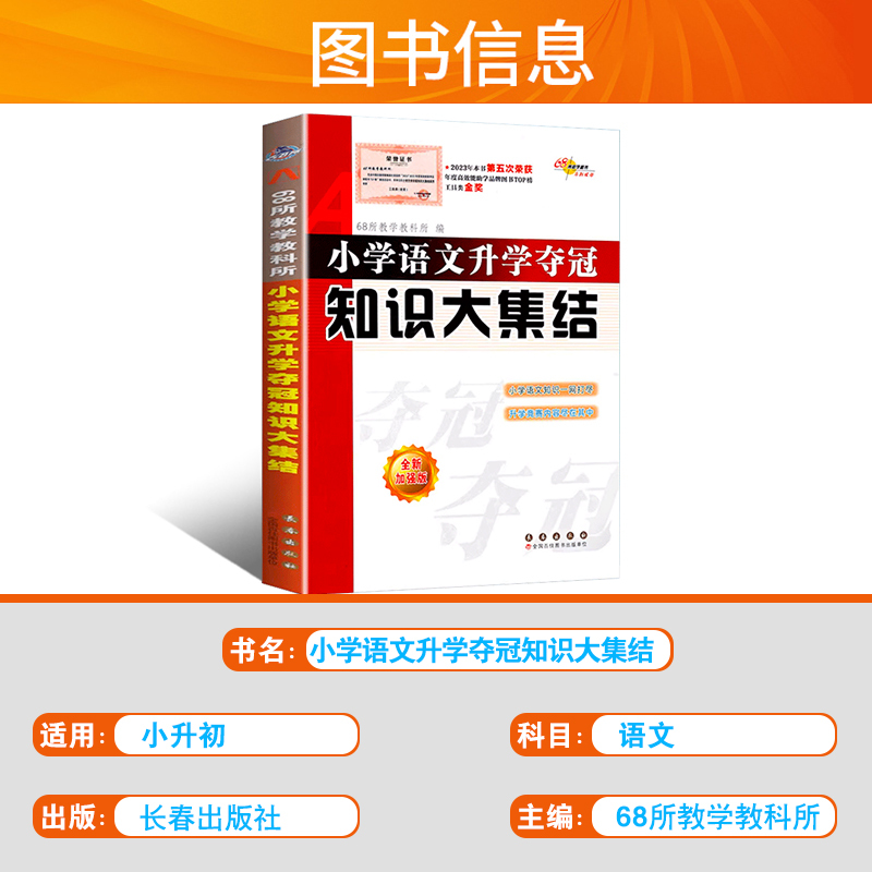 语文 小学通用 [正版]小学语文升学夺冠知识大集结全套人教版小升初名校冲刺总复习六年级下册必刷题68所名校专项训练小学毕