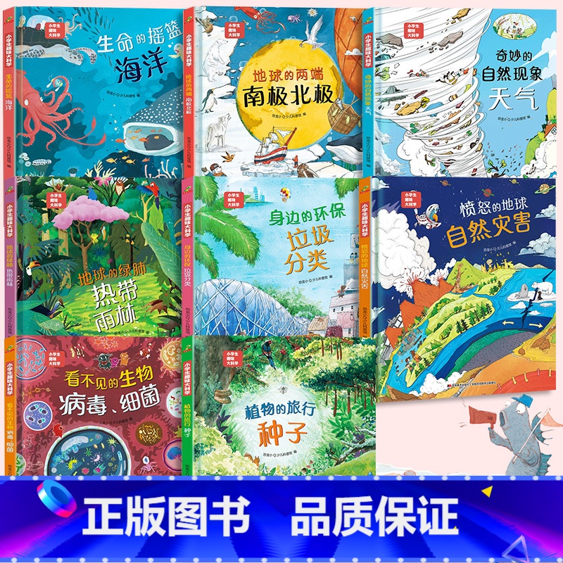 【全套8册】趣味大科学绘本系列 【正版】硬壳精装】小学生趣味大科学全套8册精美插图儿童百科全书关于海洋生物南极北极垃圾分