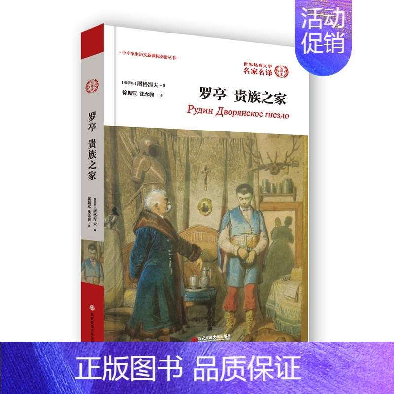 【正版】 罗亭贵族之家 (俄罗斯)屠格涅夫 著;徐振亚,沈念驹 译 外国现代/当代文学 /世界文学名著名家名译 课外