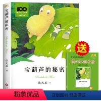 [送考点手册]宝葫芦的秘密 [正版]宝葫芦的秘密张天翼四年级下册阅读课外书必读老师适合三四年级阅读书籍小英雄雨来青铜葵花